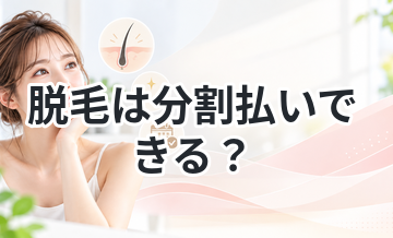 脱毛は分割払いできる？支払い方法まとめ