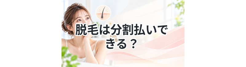 脱毛は分割払いできる？支払い方法まとめ