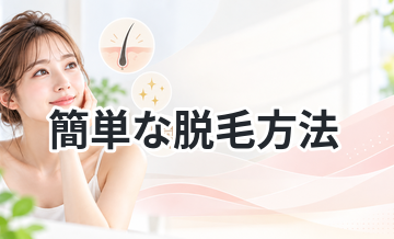 【角質へのダメージが多く避けるべき！】簡単な脱毛方法