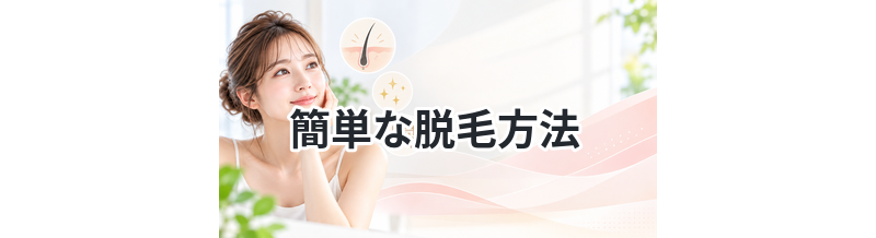 【角質へのダメージが多く避けるべき！】簡単な脱毛方法