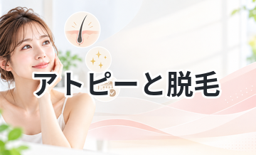 【脱毛方法をより慎重に考える！】アトピーと脱毛