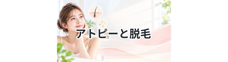 【脱毛方法をより慎重に考える！】アトピーと脱毛