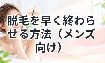 脱毛を早く終わらせる方法（メンズ向け）