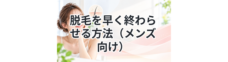 脱毛を早く終わらせる方法（メンズ向け）