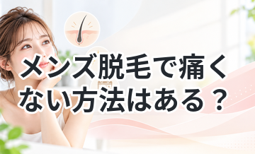 メンズ脱毛で痛くない方法はある？