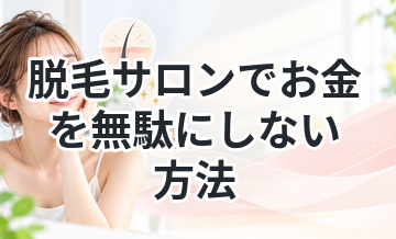 脱毛サロンでお金を無駄にしない方法