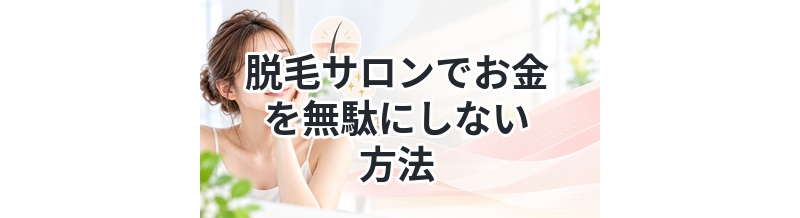 脱毛サロンでお金を無駄にしない方法
