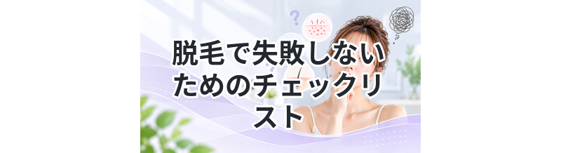 脱毛で失敗しないためのチェックリスト