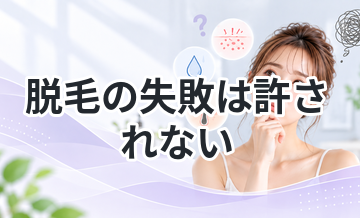 【肌がデリケートな箇所が多い！】脱毛の失敗は許されない