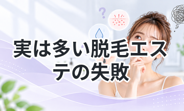 【光りが上手く屈折せず毛根まで届かない】実は多い脱毛エステの失敗