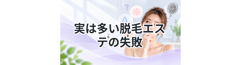 【光りが上手く屈折せず毛根まで届かない】実は多い脱毛エステの失敗