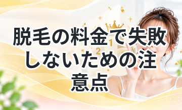 脱毛の料金で失敗しないための注意点