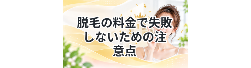 脱毛の料金で失敗しないための注意点