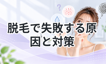 脱毛で失敗する原因と対策