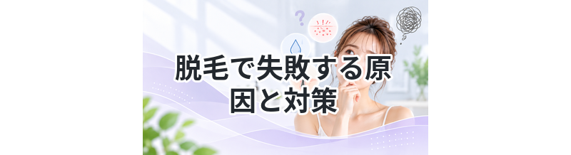 脱毛で失敗する原因と対策