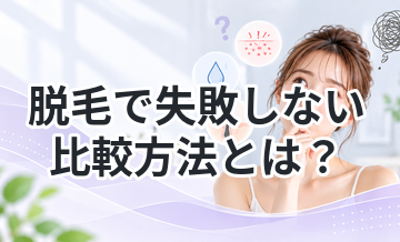 脱毛で失敗しない比較方法とは？