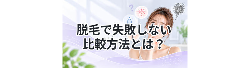 脱毛で失敗しない比較方法とは？