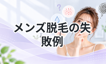 メンズ脱毛の失敗例まとめ