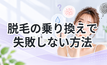 脱毛の乗り換えで失敗しない方法