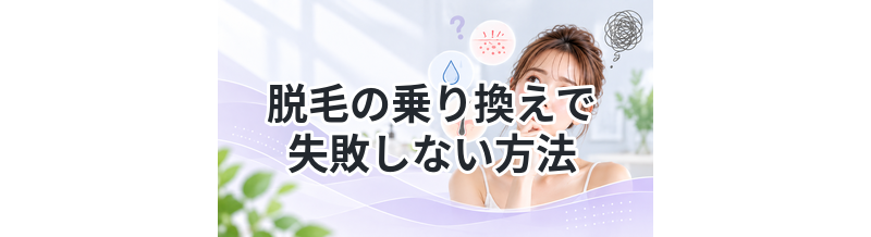 脱毛の乗り換えで失敗しない方法