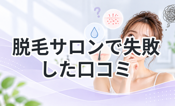 脱毛サロンで失敗した口コミ｜よくあるパターン