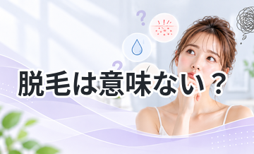脱毛は意味ない？口コミからわかる失敗例