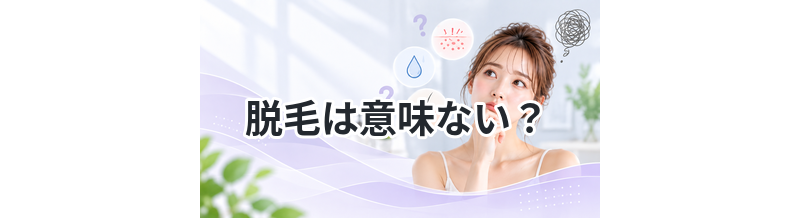 脱毛は意味ない？口コミからわかる失敗例
