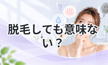 脱毛しても意味ない？失敗例から解説