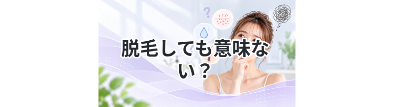脱毛しても意味ない？失敗例から解説