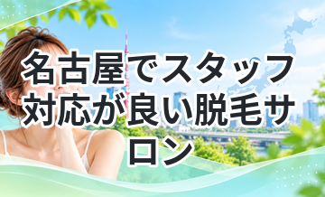 名古屋でスタッフ対応が良い脱毛サロンまとめ