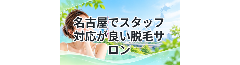 名古屋でスタッフ対応が良い脱毛サロンまとめ