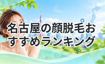 名古屋の顔脱毛おすすめランキング