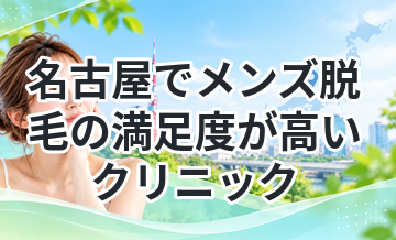名古屋でメンズ脱毛の満足度が高いクリニック