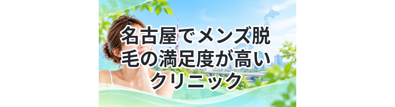 名古屋でメンズ脱毛の満足度が高いクリニック