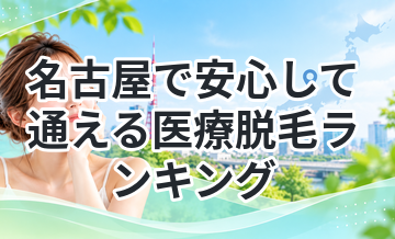 名古屋で安心して通える医療脱毛ランキング