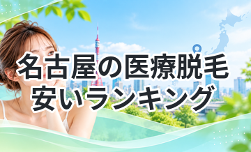 【2026年版】名古屋の医療脱毛安いランキング｜コスパ最強