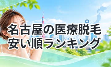 名古屋の医療脱毛安い順ランキング