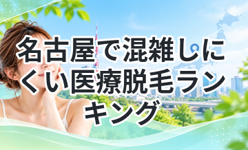 名古屋で混雑しにくい医療脱毛ランキング