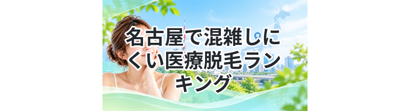 名古屋で混雑しにくい医療脱毛ランキング