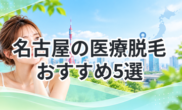 名古屋の医療脱毛おすすめ5選｜後悔しない選び方