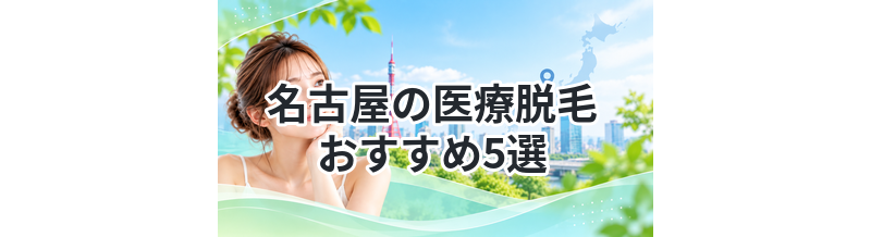 名古屋の医療脱毛おすすめ5選｜後悔しない選び方