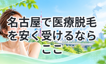 名古屋で医療脱毛を安く受けるならここ