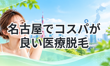 名古屋でコスパが良い医療脱毛まとめ