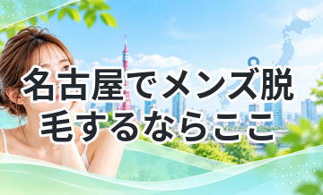 名古屋でメンズ脱毛するならここ｜安くて人気の店舗