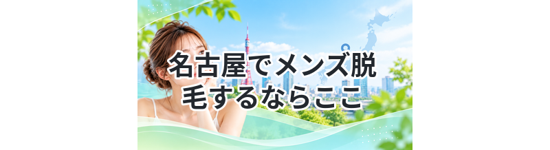 名古屋でメンズ脱毛するならここ｜安くて人気の店舗