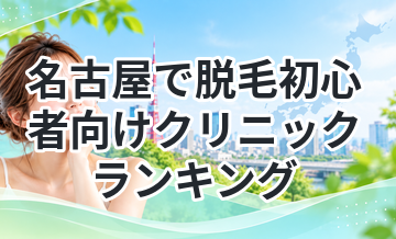 名古屋で脱毛初心者向けクリニックランキング