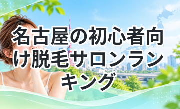 名古屋の初心者向け脱毛サロンランキング