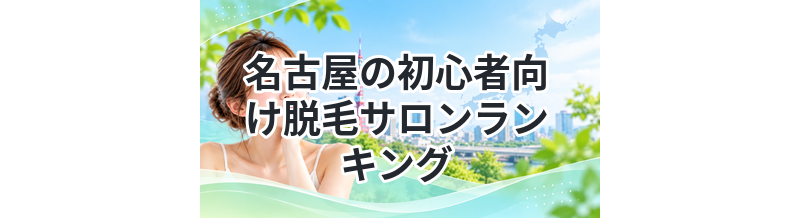 名古屋の初心者向け脱毛サロンランキング