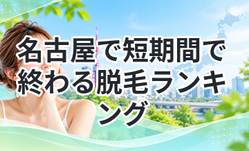 名古屋で短期間で終わる脱毛ランキング