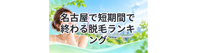 名古屋で短期間で終わる脱毛ランキング